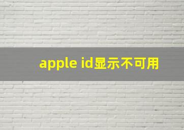 apple id显示不可用